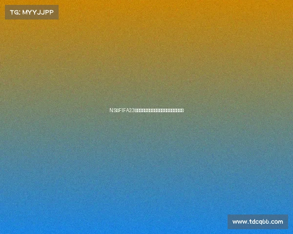 NS版FIFA23是否拥有世界杯模式全面解析与玩法说明揭秘