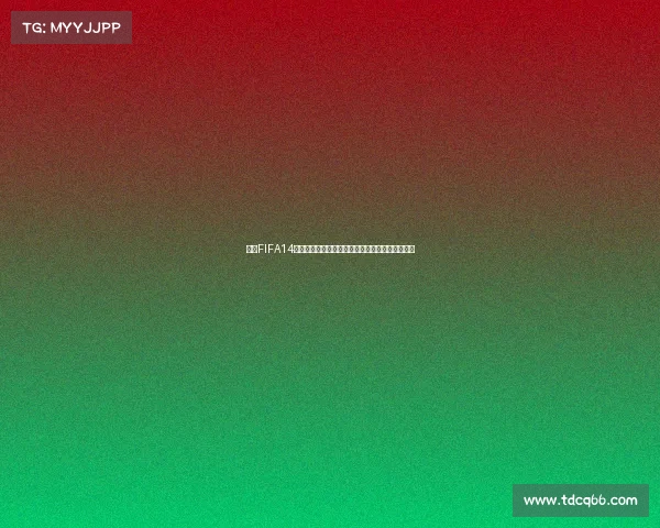 手机FIFA14是否拥有世界杯模式功能全面解析与玩法介绍详解